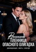 Обложка книги "Возрождение: Пленница опасного олигарха"