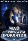 Обложка книги "Чай с привкусом проклятия"