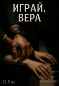 Обложка книги "Играй, Вера"