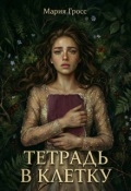 Обложка книги "Тетрадь в клетку"