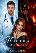 Обложка книги "Пленница его масок"