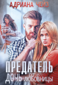 Обложка книги "Предатель. Дочь от любовницы"