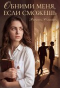Обложка книги "Обними меня, если сможешь"