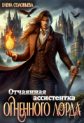 Обложка книги "Отчаянная ассистентка Огненного лорда"