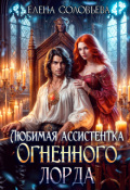 Обложка книги "Любимая Ассистентка Огненного лорда"