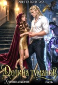 Обложка книги "Хроники драконов, часть 1: Долина туманов"
