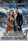 Обложка книги "Хозяйка горного перевала 2"