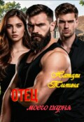 Обложка книги "Отец моего парня"