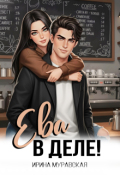 Обложка книги "Ева в деле!"