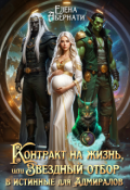 Обложка книги "Контракт на жизнь, или Звездный отбор для Адмиралов"