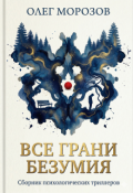 Обложка книги "Все грани безумия"