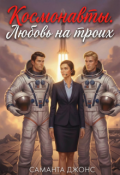 Обложка книги "Космонавты. Любовь на троих"
