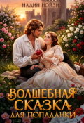 Обложка книги "Волшебная сказка для попаданки"