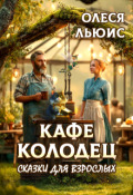 Обложка книги "Кафе Колодец. Сказки для взрослых"