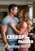 Обложка книги "Свёкор для пышки. Я заберу тебя!"