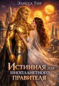 Обложка книги "Истинная для инопланетного правителя"