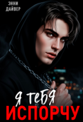 Обложка книги "Я тебя испорчу"