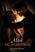 Обложка книги "Мой незнакомец"