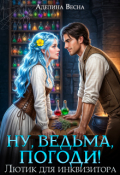 Обложка книги "Ну, ведьма, погоди! Лютик для инквизитора"
