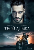 Обложка книги "Твой альфа"