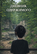 Обложка книги "Дневник одержимого "