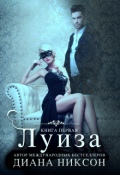 Обложка книги "Луиза"