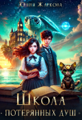 Обложка книги "Школа "Потерянных душ""