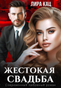 Обложка книги "Жестокая свадьба"