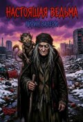 Обложка книги "Настоящая Ведьма"