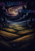 Обложка книги "Схождение"