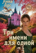 Обложка книги "Три имени для одной"