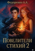 Обложка книги "Повелители стихий 2"