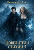 Обложка книги "Повелители стихий 3"