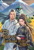 Обложка книги "Река, кипящая подо льдом"