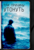 Обложка книги "Три причины утонуть"