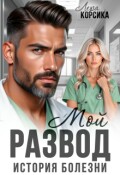 Обложка книги "Мой развод. История болезни"