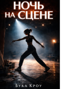 Обложка книги "Ночь на сцене "