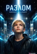 Обложка книги "Разлом"
