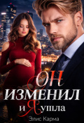 Обложка книги " Он изменил, и я ушла"