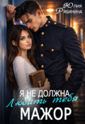 Обложка книги "Я не должна любить тебя, мажор"