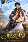 Обложка книги "Охота на дракона и прочие неприятности"