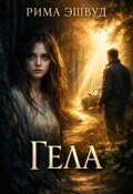 Обложка книги "Гела"