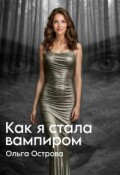 Обложка книги "Как я стала вампиром"