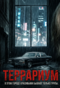 Обложка книги "Террариум"