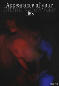 Обложка книги "Appearance of your lies. Облик твоей лжи"