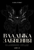 Обложка книги "Владыка забвения: Пламенное Сердце"