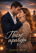 Обложка книги "После правды"