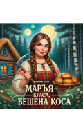 Обложка книги "Марья краса бешана коса."