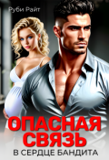 Обложка книги "Опасная связь. В сердце бандита"
