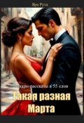 Обложка книги "Такая разная Марта. Истории в 55 слов"